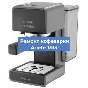 Замена фильтра на кофемашине Ariete 1333 в Екатеринбурге